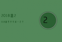 2018棉2018棉花多少钱一斤（今年的棉花一公斤多少钱）
