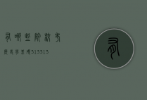 有哪些院校考历史学基础313（313历史学基础考试内容）