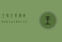 王朝犬业，传承与创新，打造犬类繁育的卓越品牌