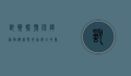 兽药批号，保障动物健康与食品安全的重要标识