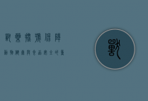 兽药批号，保障动物健康与食品安全的重要标识