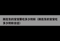 刚出生的宝宝要吃多少奶粉（刚出生的宝宝吃多少奶粉合适）