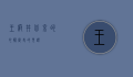 王府井，北京的心脏，历史的见证