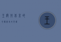 王府井，北京的心脏，历史的见证