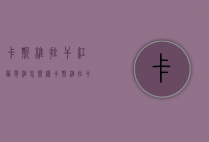 卡斯维拉干红葡萄酒怎么样（卡斯维拉干红葡萄酒怎么样好喝吗）