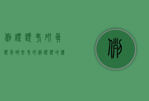 例证题考研真题有哪些（考研例证题的标志）