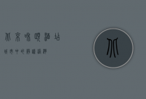 北京和颐酒店，城市中的静谧港湾