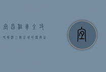 宜昌租车全攻略，畅游三峡之城的便捷之选
