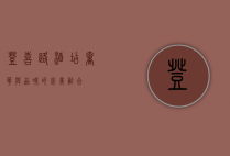 登喜路酒店，奢华与品味的完美融合