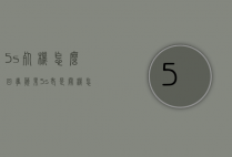 5s死机怎么回事（苹果5s老是关机怎么办）