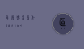 真菌感染是什么原因引起的？