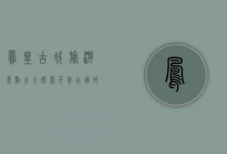 凤凰古城旅游景点大全，探索千年古镇的魅力与风情