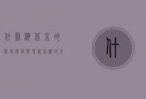 什刹海，北京的历史脉搏与现代生活的交汇之地