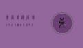东营万达广场，城市新地标，商业新典范