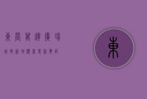 东营万达广场，城市新地标，商业新典范