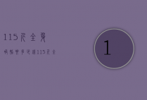 115斤全身吸脂要多少钱（115斤全身吸脂要多少钱呢）