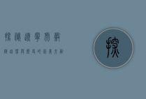 探秘辽宁虎谷峡，自然与历史的完美交融
