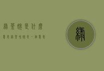 绿茶婊是什么意思（绿茶和婊是一个意思吗??）