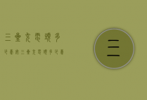 三星充电头多少毫安（三星充电头多少毫安的）