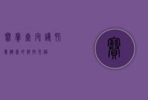 赛肤康，守护肌肤健康的科技先锋