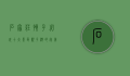 石家庄孩子必玩十大景区，亲子游的完美选择