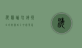 海归论坛，连接全球智慧，助力中国发展