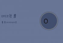 once什么意思（once more什么意思）