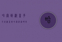 哈密到鄯善多少钱（鄯善到哈密经过哪些地方）