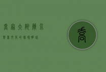 乔家大院简介，晋商文化的璀璨明珠