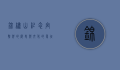 锦绣山纪念宫，朝鲜的历史与文化的象征