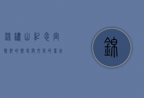 锦绣山纪念宫，朝鲜的历史与文化的象征