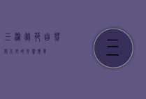 三渝竹苑，自然与人文的交响乐章