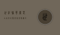 世纪联华庆春店，城市记忆与商业变迁的交汇点