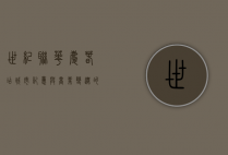 世纪联华庆春店，城市记忆与商业变迁的交汇点