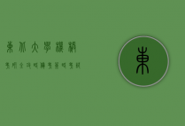 东北大学机械考研全攻略，备考策略、考试内容与未来发展