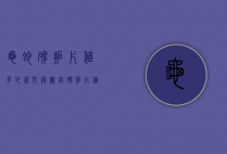 龟蛇碑拓片值多少钱（乾陵无字碑拓片值多少钱）