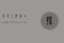 探寻上海罗店古镇，历史与现代的交融之美
