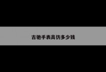 古驰手表高仿多少钱