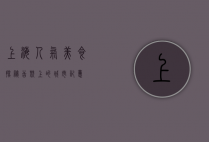 上海人气美食探秘，舌尖上的城市记忆