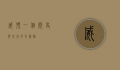威顿，一个历史与未来的交汇点