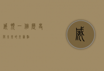威顿，一个历史与未来的交汇点
