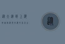 从大连到上海，跨越渤海与黄海的南北之旅