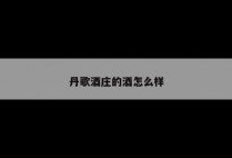 丹歌酒庄的酒怎么样
