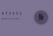 勃艮第年份怎么看（勃艮第2016年份怎么样）