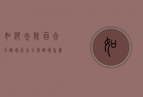 如何去除百合干酸味（百合干有酸味怎么去掉）