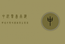 中沙群岛，南海明珠的战略价值与生态保护