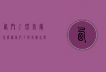 西门子燃气灶怎么样（西门子燃气灶怎么样好不好）