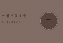 一头牛有多少斤（一头牛有多少斤）