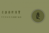 武汉国际博览中心地址及其周边交通指南