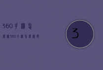 360手机怎么样（360手机怎么样换电池）